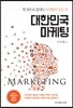 대한민국 마케팅