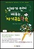 엄마가 먼저 배우는 자기주도학습