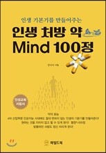 인생 처방 약 Mind 100정