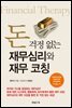 돈 걱정 없는 재무심리와 재무 코칭
