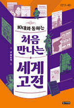 10대와 통하는 처음 만나는 세계 고전