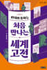 10대와 통하는 처음 만나는 세계 고전