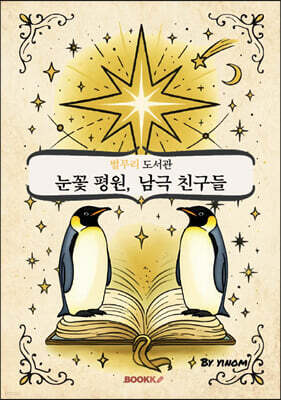 별무리 도서관 - [눈꽃 평원, 남극 친구들] 최신판 (영어+한글 합본)