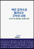 벅찬 감격으로 밀려오는 구속의 사랑