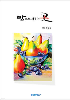 맘으로 피우는 꽃
