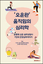 오운완 움직임의 심리학