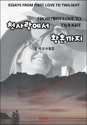 첫사랑에서 황혼까지