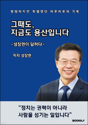 그때도, 지금도 용산입니다