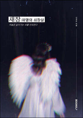 새장;파멸의 쇠창살