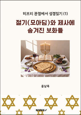 절기(모아딤)와 제사에 숨겨진 보화들