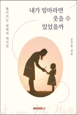 내가 엄마라면 웃을 수 있었을까