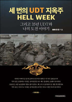 세 번의 UDT 지옥주 HELL WEEK
