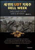 세 번의 UDT 지옥주 HELL WEEK