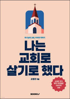 나는 교회로 살기로 했다