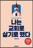 나는 교회로 살기로 했다