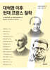 대혁명 이후 현대 프랑스 철학