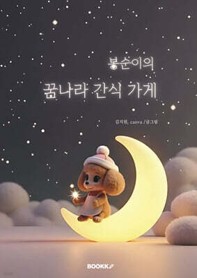 봉순이의 꿈나라 간식 가게
