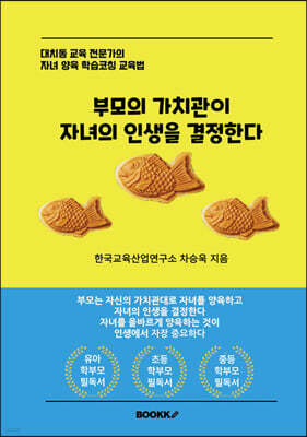 부모의 가치관이 자녀의 인생을 결정한다