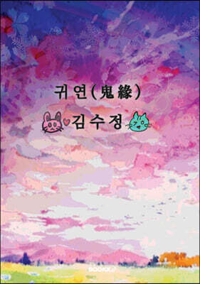 귀연(鬼緣)