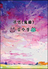 귀연(鬼緣)