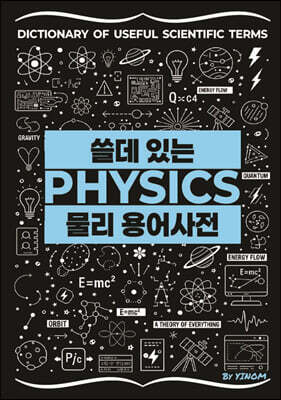 쓸데 있는 [물리] 용어사전