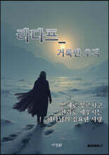 라다프_ 거룩한 추격