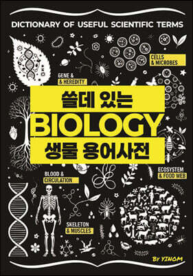 쓸데 있는 [생물] 용어사전