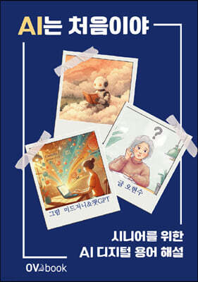 AI는 처음이야 시니어를 위한 AI 디지털 용어 해설