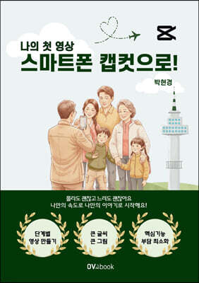 나의 첫 영상 스마트폰 캡컷으로