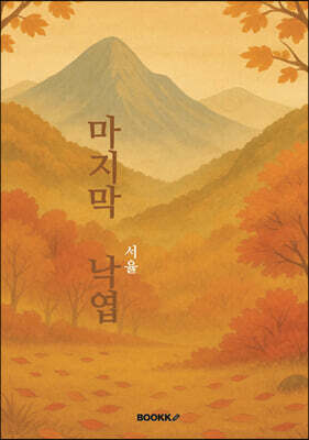 마지막 낙엽