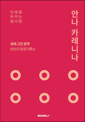 안나 카레니나 필사집