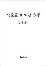 색으로 피어난 하루