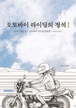 오토바이 라이딩의 정석Ⅰ