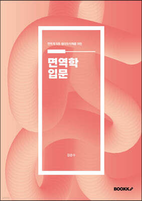 면역학 입문