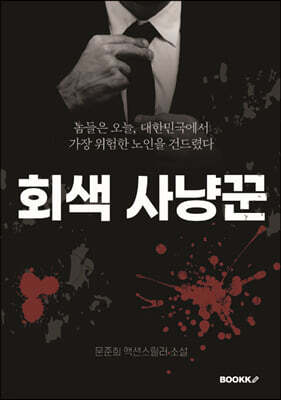 회색 사냥꾼