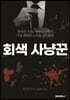 회색 사냥꾼