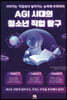 AGI 시대의 청소년 직업 탐구