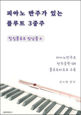 피아노 반주가 있는 플루트 3중주