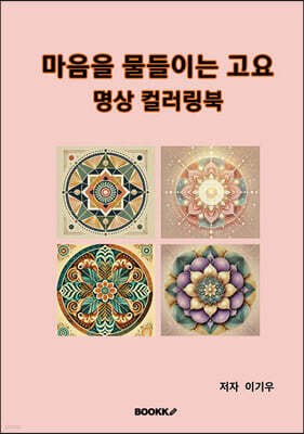 마음을 물들이는 고요
