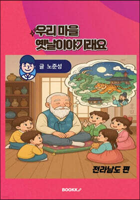 우리 마을 옛날이야기래요
