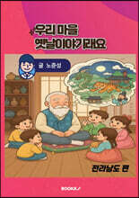 우리 마을 옛날이야기래요