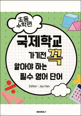 국제학교 가기 전 꼭 알아야 하는 필수 영어단어 -초등 수학편-