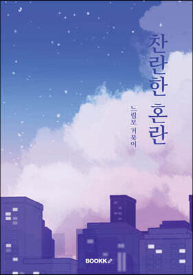 찬란한 혼란