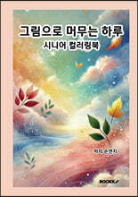그림으로 머무는 하루