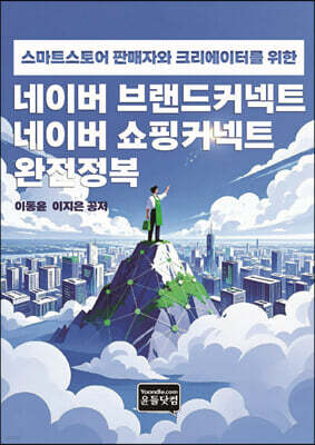 네이버 브랜드커넥트 네이버 쇼핑커넥트 완전정복