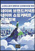네이버 브랜드커넥트 네이버 쇼핑커넥트 완전정복