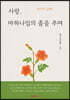 사랑. 마하나임의 춤을 추며