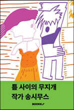 틈 사이의 무지개