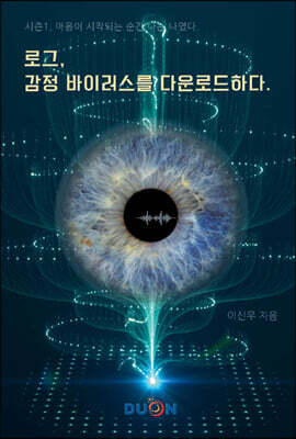 로그, 감정 바이러스를 다운로드 하다