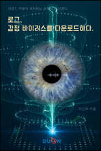 로그, 감정 바이러스를 다운로드 하다